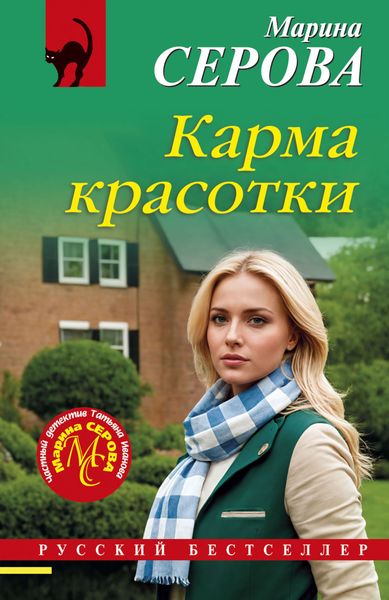 Обложка книги «Карма красотки»
