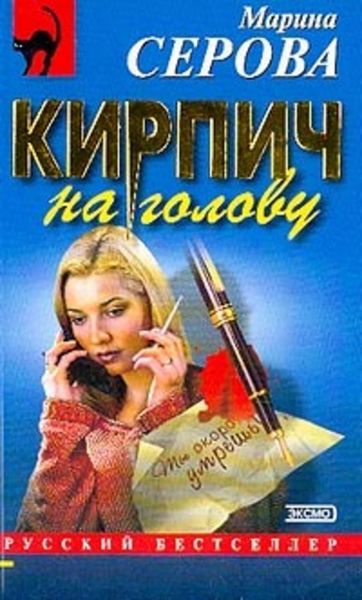Обложка книги  «Кирпич на голову»