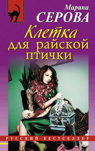 Обложка книги  «Клетка для райской птички»
