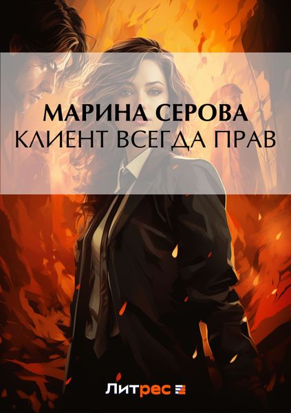 Обложка книги  «Клиент всегда прав»