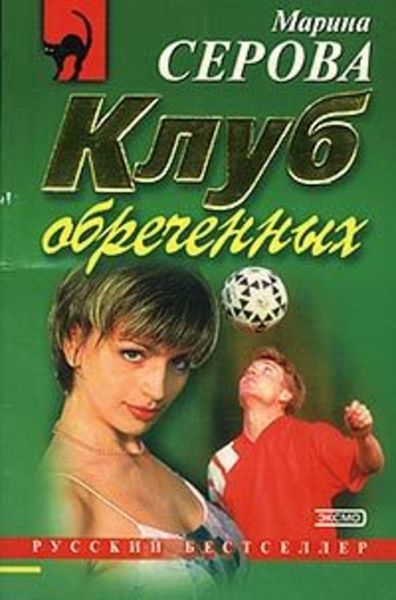 Обложка книги «Клуб обреченных»