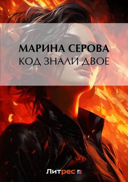 Обложка книги  «Код знали двое»
