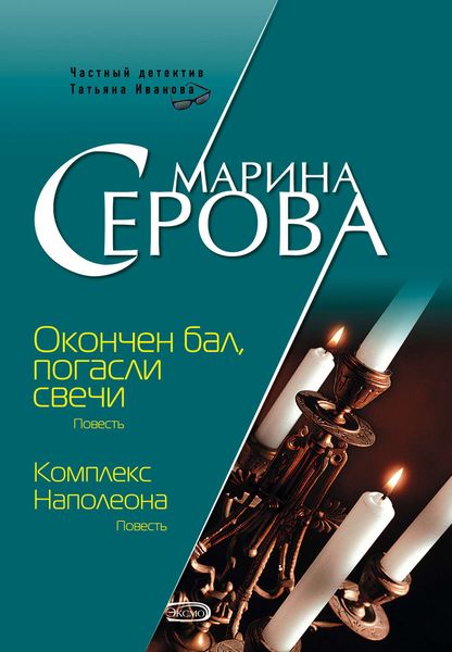 Обложка книги «Комплекс Наполеона»