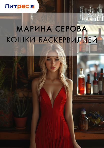 Обложка книги  «Кошка Баскервиллей»