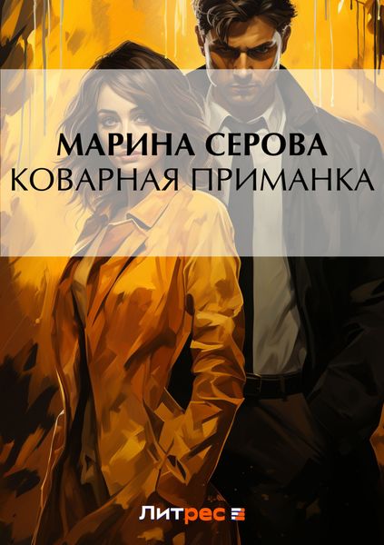Обложка книги «Коварная приманка»