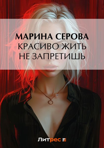 Обложка книги  «Красиво жить не запретишь»