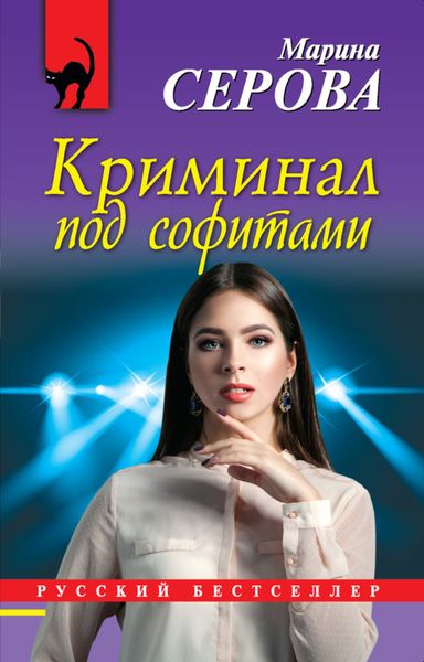 Обложка книги «Криминал под софитами»