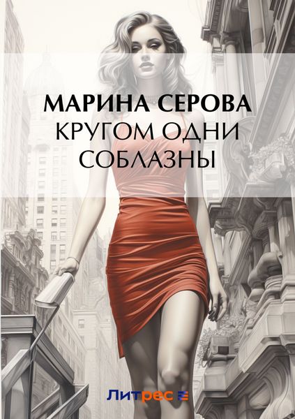 Обложка книги «Кругом одни соблазны»
