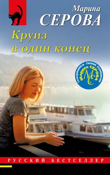 Обложка книги  «Круиз в один конец»