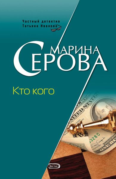 Обложка книги «Кто кого»
