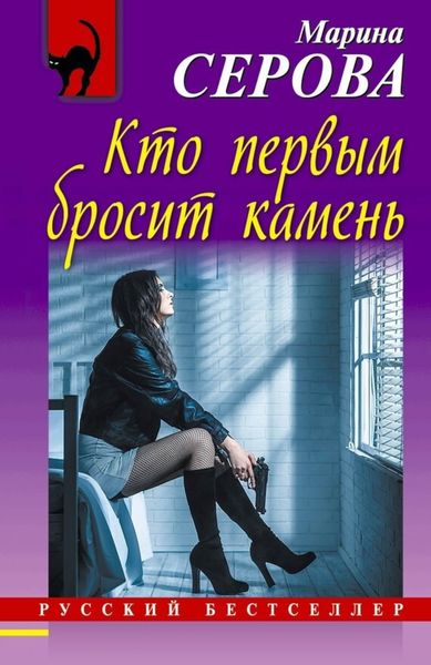Обложка книги  «Кто первым бросит камень»