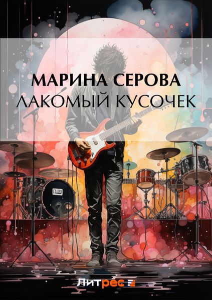 Обложка книги «Лакомый кусочек»