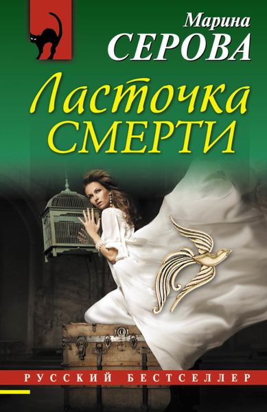 Обложка книги  «Ласточка смерти»