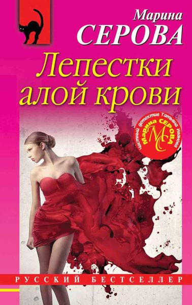 Обложка книги  «Лепестки алой крови»