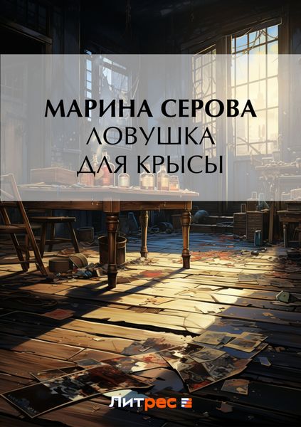 Обложка книги  «Ловушка для крысы»