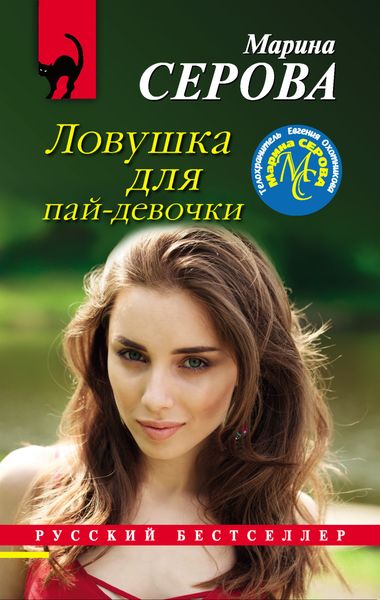 Обложка книги «Ловушка для пай-девочки»