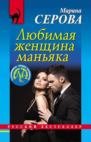 Обложка книги  «Любимая женщина маньяка»