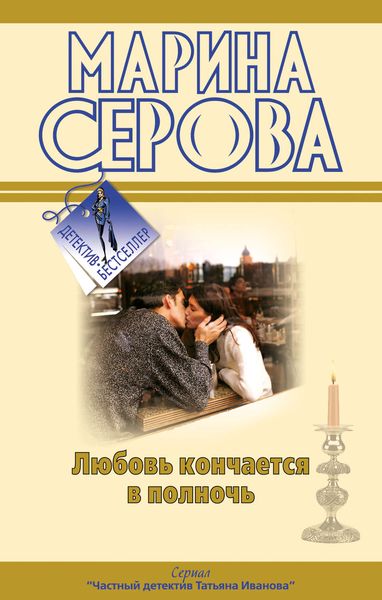Обложка книги «Любовь кончается в полночь»