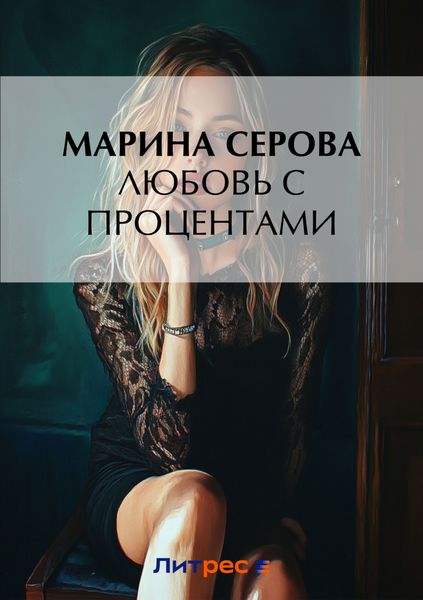 Обложка книги  «Любовь с процентами»