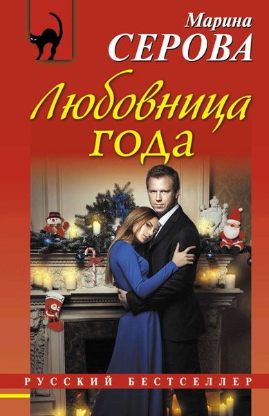 Обложка книги  «Любовница года»
