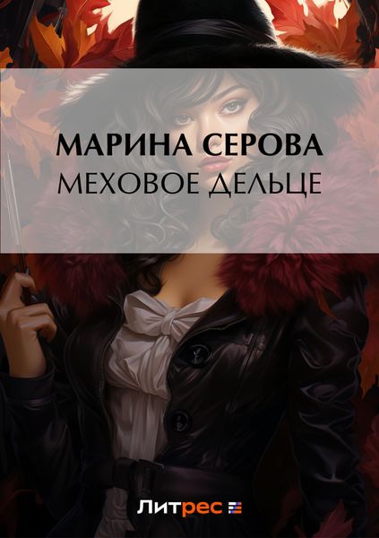 Обложка книги «Меховое дельце»