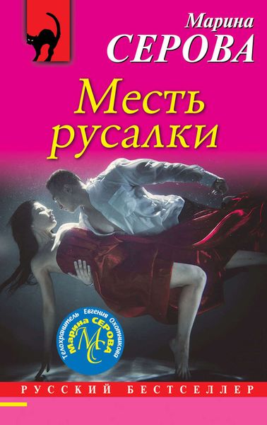 Обложка книги  «Месть русалки»