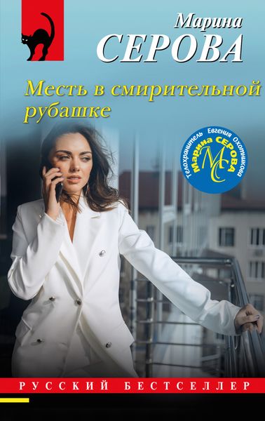 Обложка книги  «Месть в смирительной рубашке»