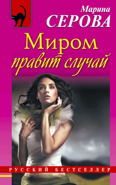 Обложка книги «Миром правит случай»