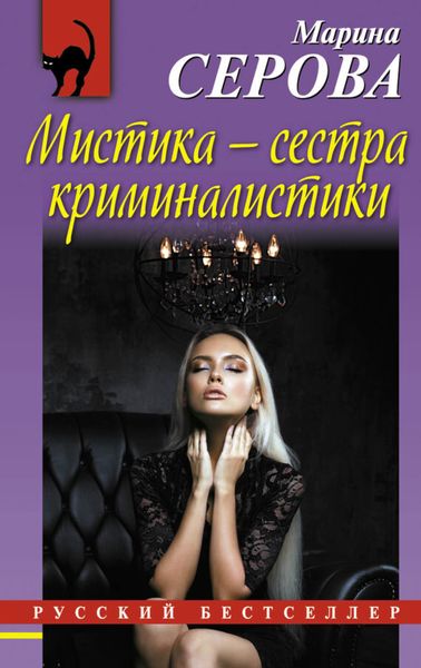 Обложка книги «Мистика – сестра криминалистики»