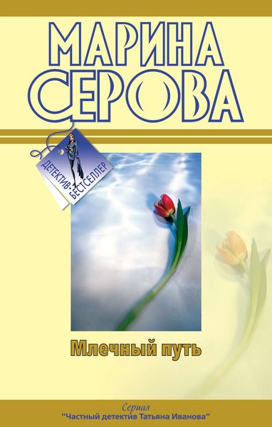 Обложка книги «Млечный путь»