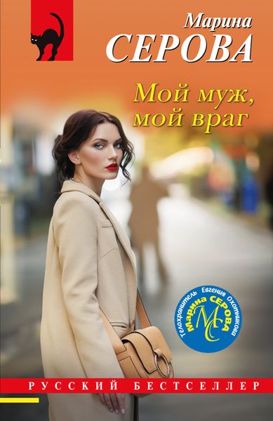 Обложка книги «Мой муж, мой враг»