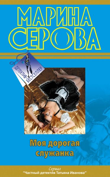 Обложка книги  «Моя дорогая служанка»