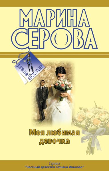 Обложка книги «Моя любимая девочка»