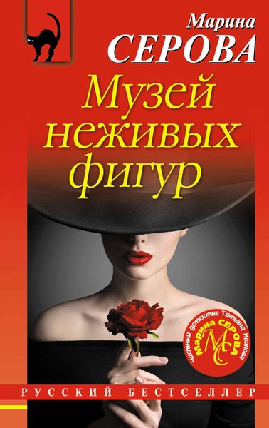 Обложка книги «Музей неживых фигур»
