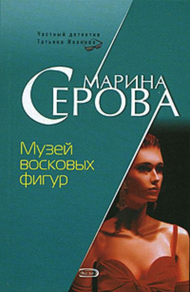 Обложка книги  «Музей восковых фигур»