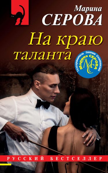 Обложка книги  «На краю таланта»