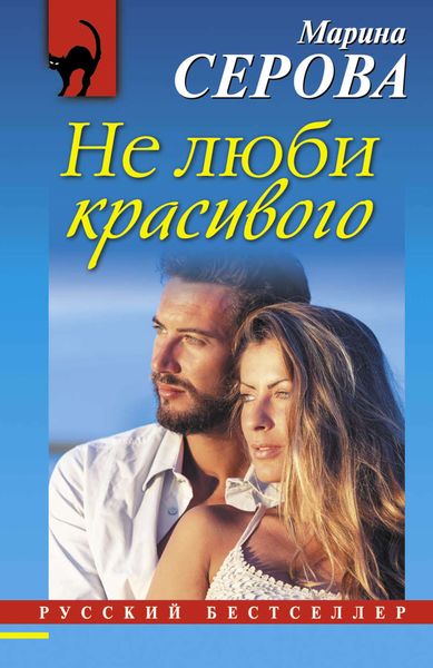 Обложка книги  «Не люби красивого»