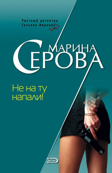 Обложка книги «Не на ту напали!»