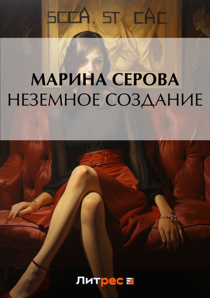 Обложка книги «Неземное создание»