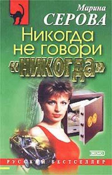 Обложка книги  «Никогда не говори «никогда»»