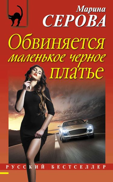 Обложка книги  «Обвиняется маленькое черное платье»