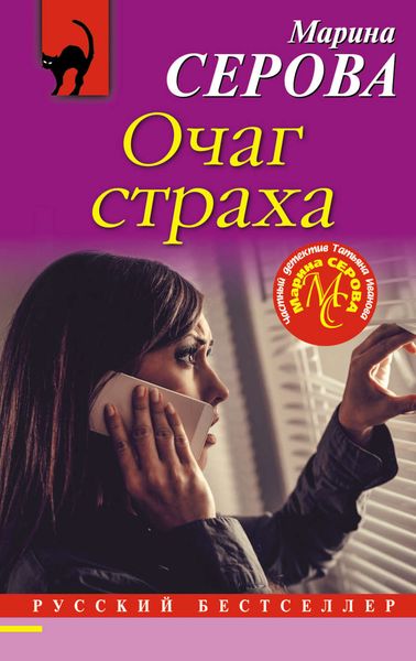 Обложка книги  «Очаг страха»