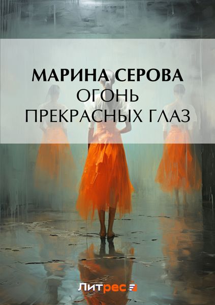 Обложка книги  «Огонь прекрасных глаз»