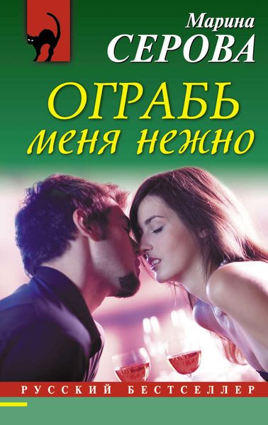 Обложка книги  «Ограбь меня нежно»