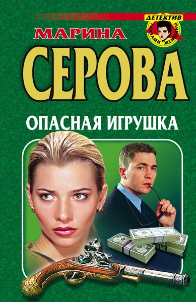 Обложка книги «Опасная игрушка»