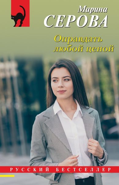 Обложка книги  «Оправдать любой ценой»