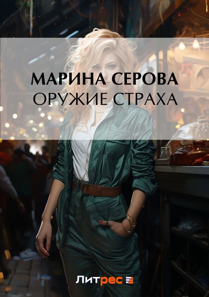 Обложка книги  «Оружие страха»