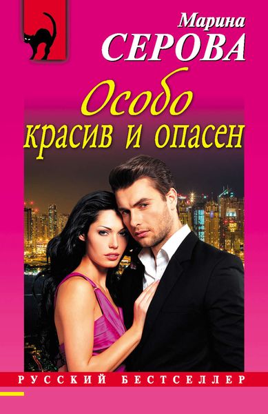 Обложка книги  «Особо красив и опасен»