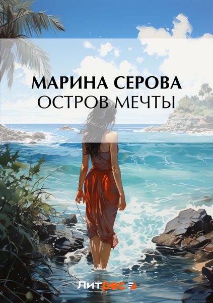 Обложка книги  «Остров мечты»
