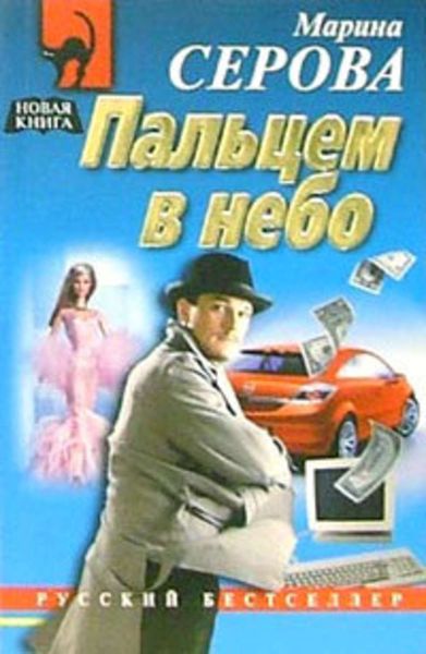 Обложка книги «Пальцем в небо»
